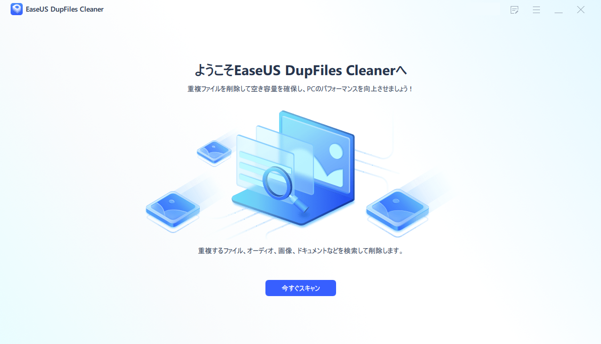 公式】EaseUS DupFiles Cleaner - Windowsの重複ファイルを削除