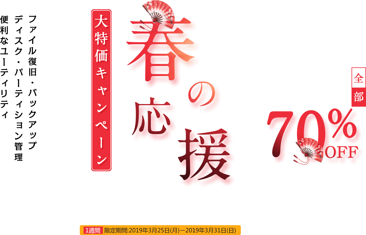 春の応援！大特価キャンペーン