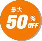 最大50％OFF