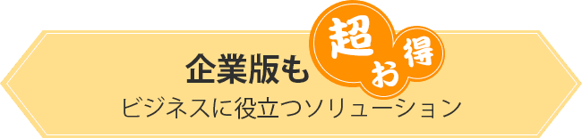 企業版も超お得