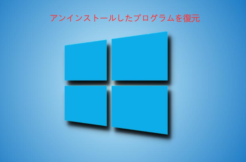 アンインストールしたプログラムを復元する