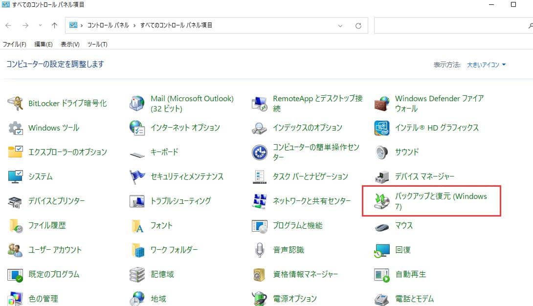 バックアップと復元(Windows7)